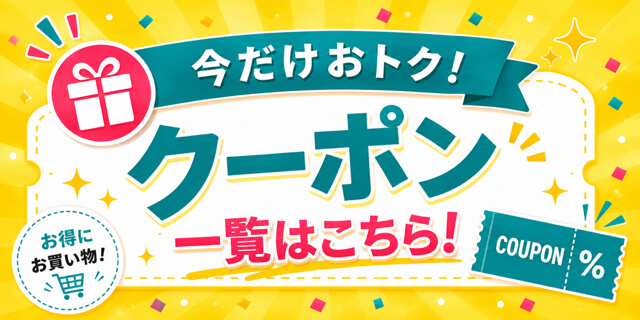 クーポン一覧はこちら