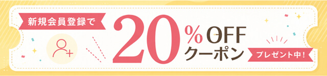 新規会員登録で20％OFFクーポンプレゼント中！