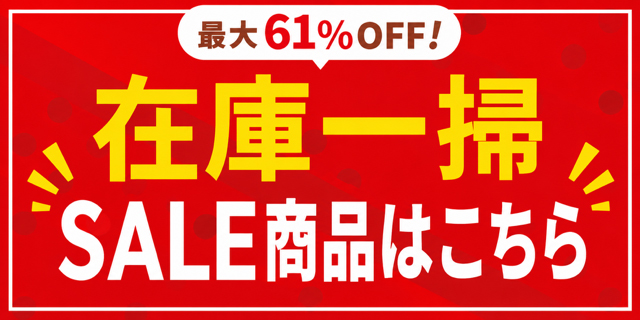 在庫一掃SALE商品はこちら