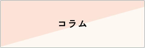 コラム