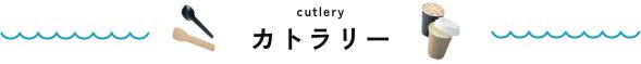 カトラリー