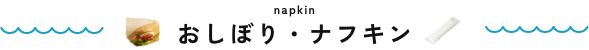 おしぼり・ナフキン