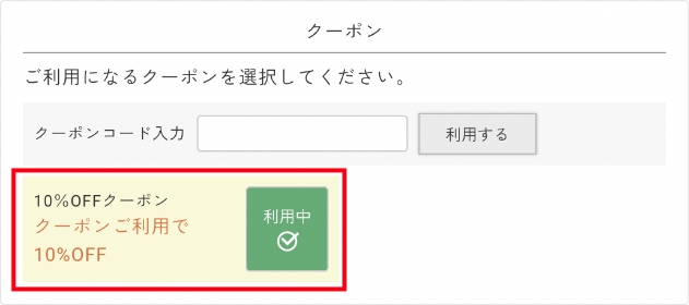 クーポンのご使用方法について