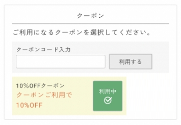クーポンのご使用方法について