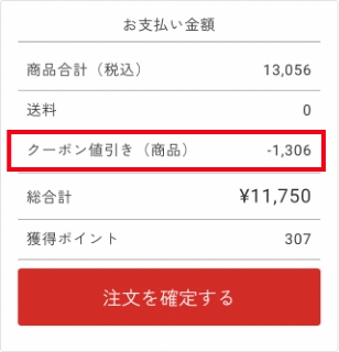 クーポンのご使用方法について