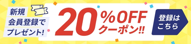 新規会員登録で20％OFFクーポンプレゼント中！