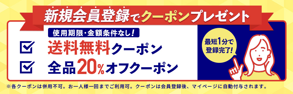新規会員登録訴求バナー