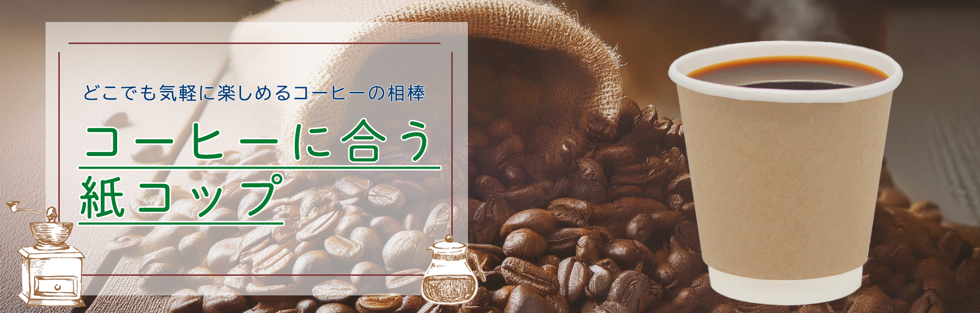 コーヒー用紙コップバナー