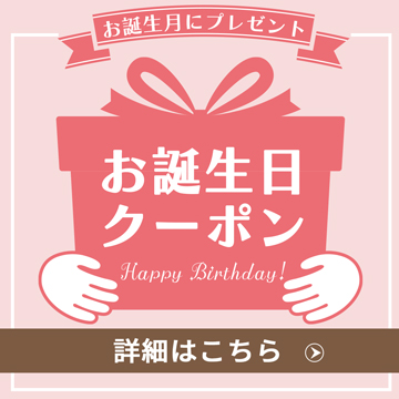 お誕生日クーポン