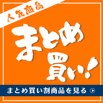 まとめ買い