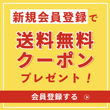 新規会員登録で送料無料クーポンプレゼント