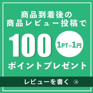 レビューで100ポイントプレゼント