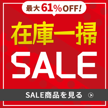 在庫一掃セール