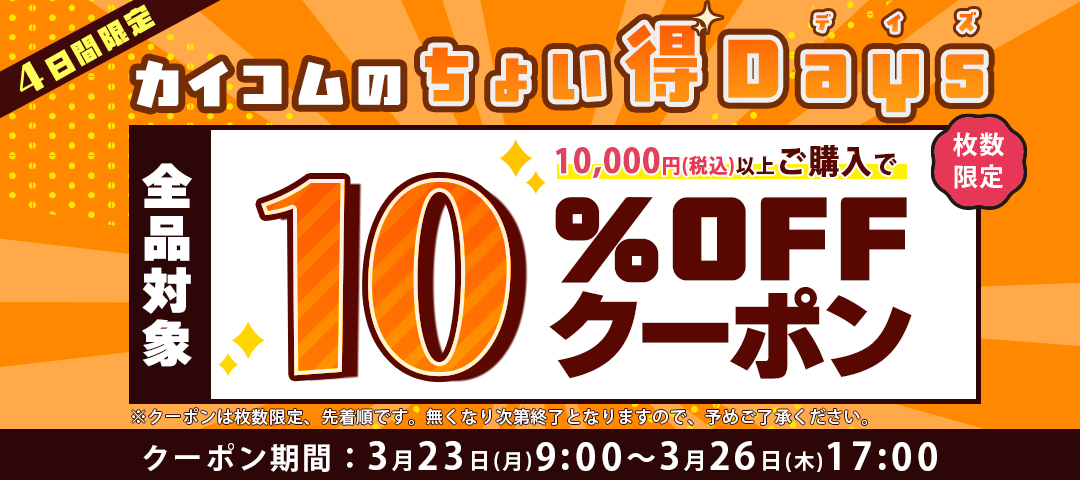 ちょい得Days |《公式》カイコム 業務用食品容器・資材の専門通販