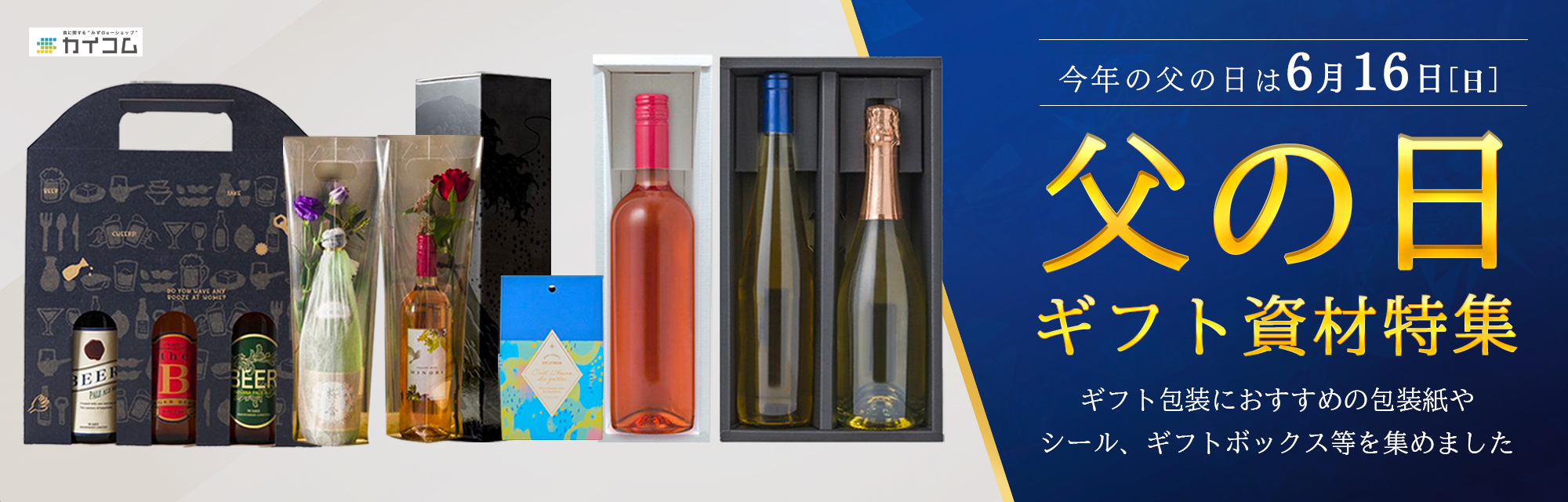 カイコムの父の日ギフト資材特集2024年