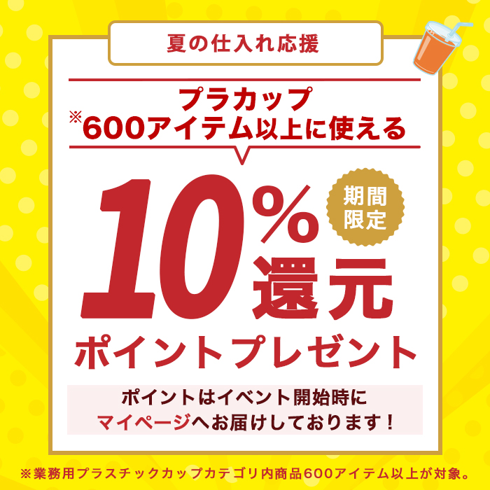 プラスチックカップポイント10%還元キャンペーン