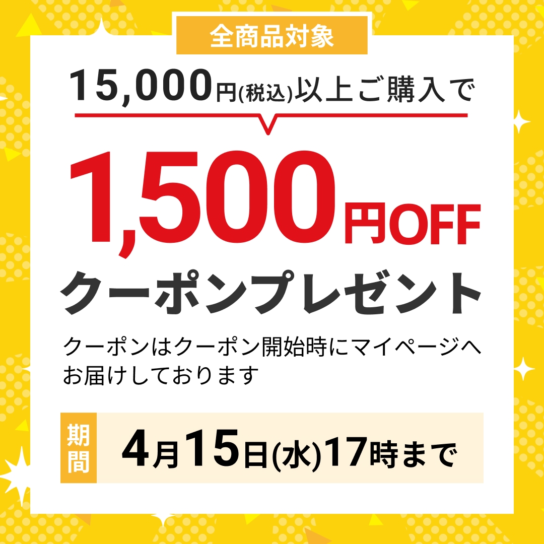 19周年感謝祭1500円オフクーポン