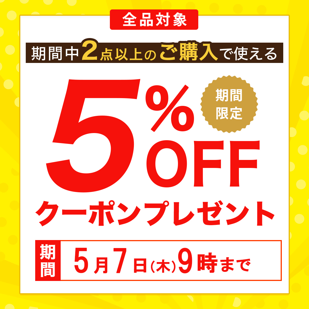 連休限定5％オフクーポン