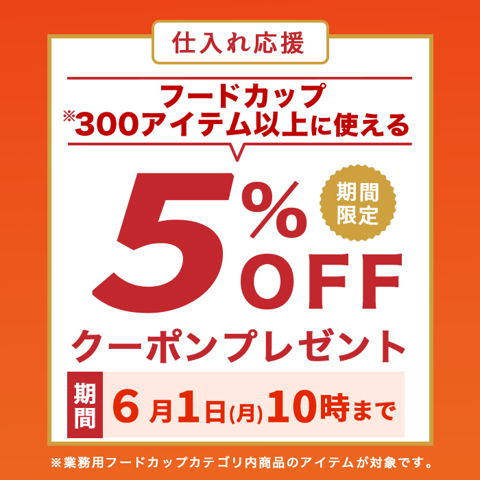 スープカップ5％オフクーポン