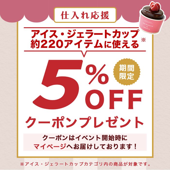 アイスカップ5％オフクーポン