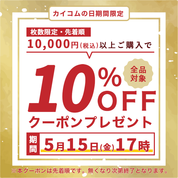 カイコムの日10%オフクーポン