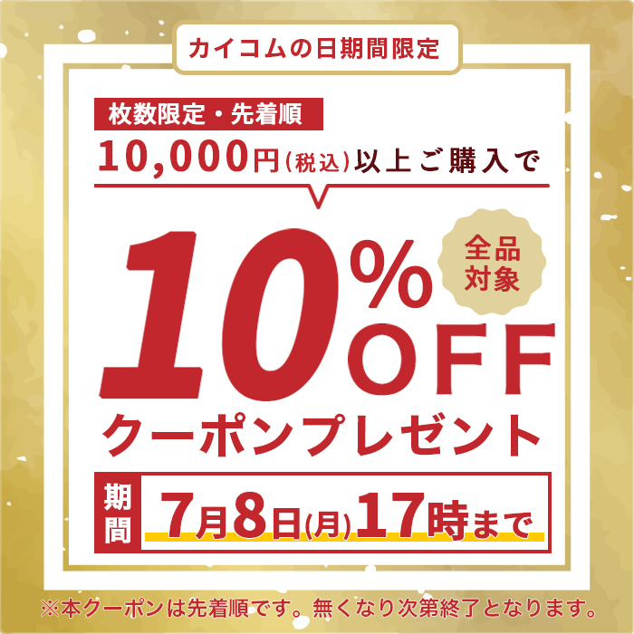 カイコムの日10%オフクーポン