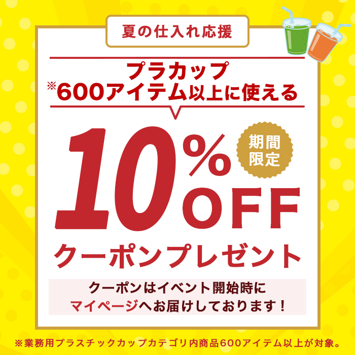 プラカップ10%オフクーポン