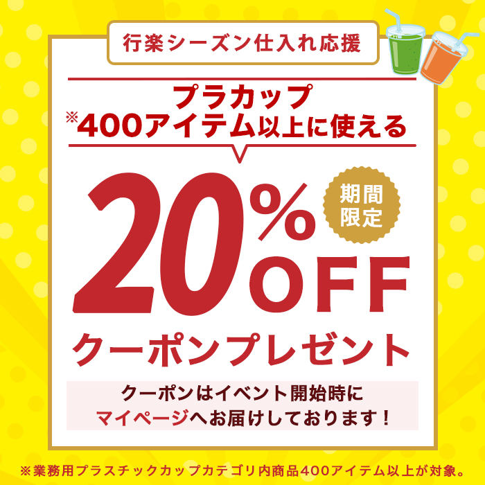 プラカップ20%オフクーポン
