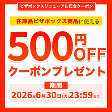 ピザボックスリニューアル記念500円オフクーポン