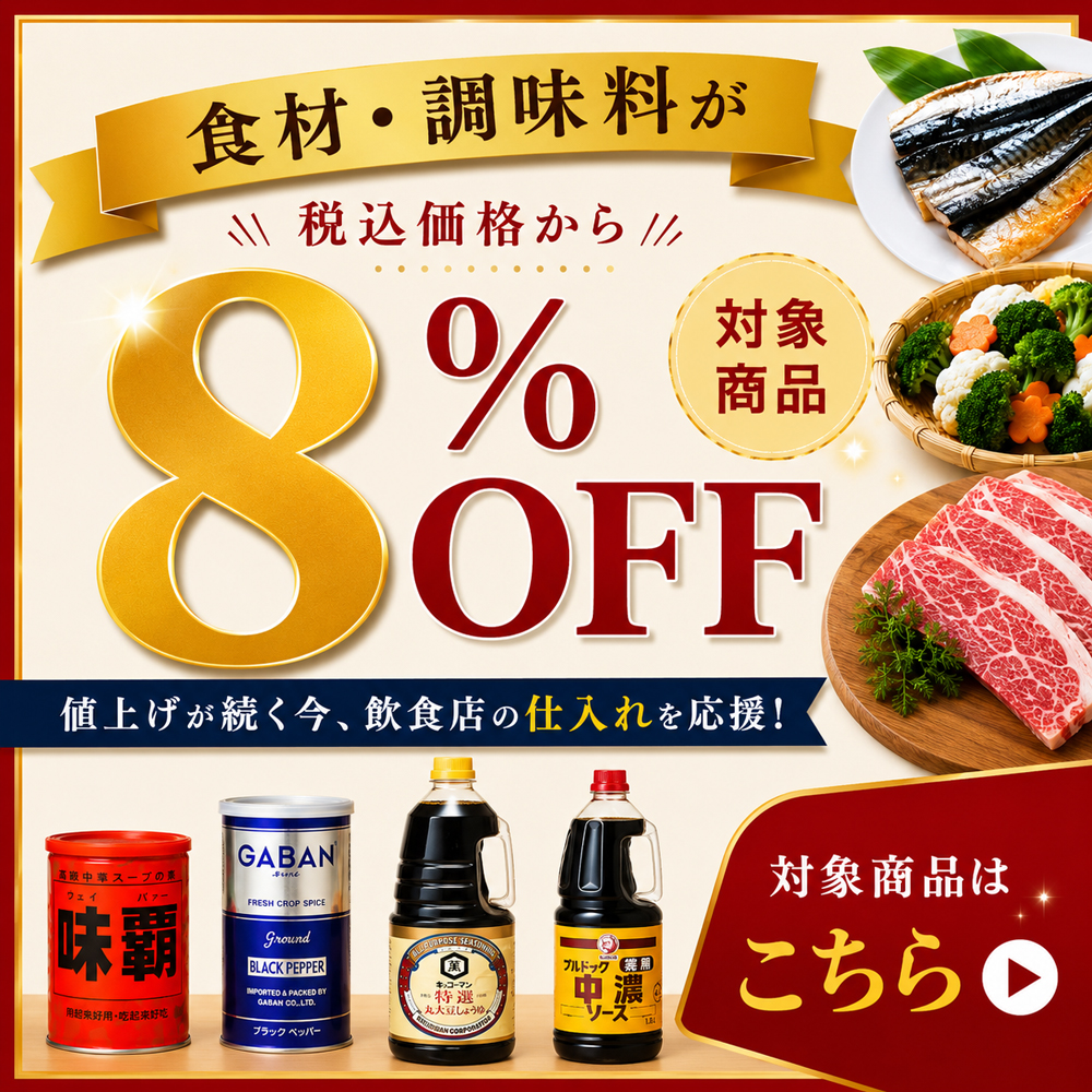 食材・調味料8%オフクーポン