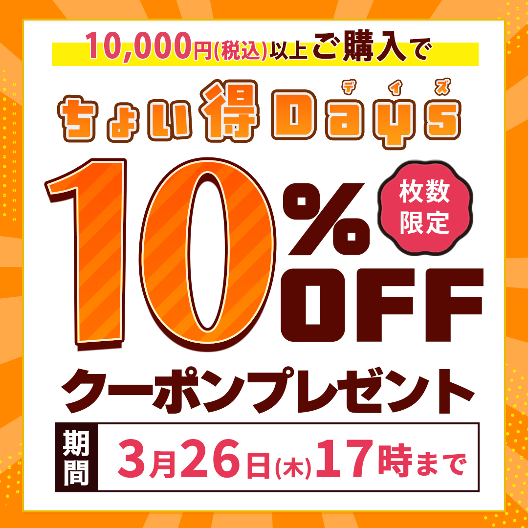ちょい得デイズ10%オフクーポン