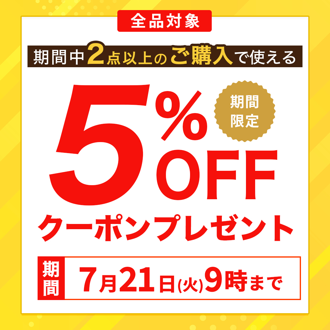 連休限定5％オフクーポン