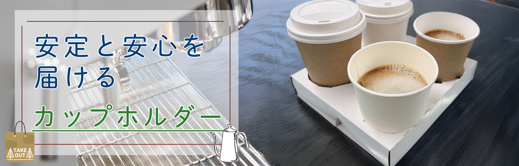 安定と安心を届けるドリンクカップホルダー