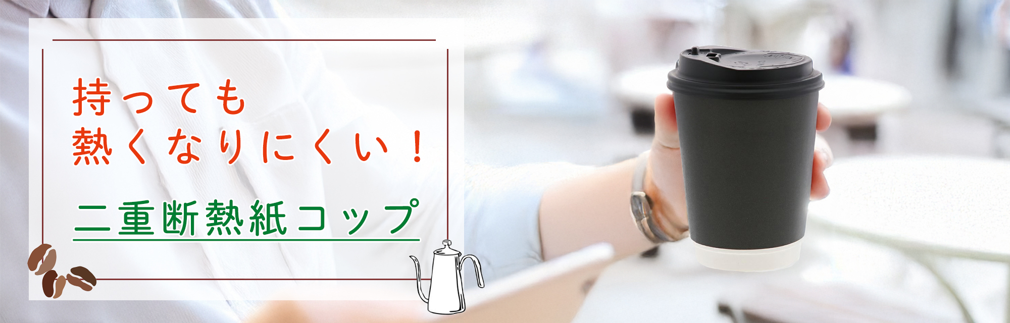 二重断熱紙コップバナー