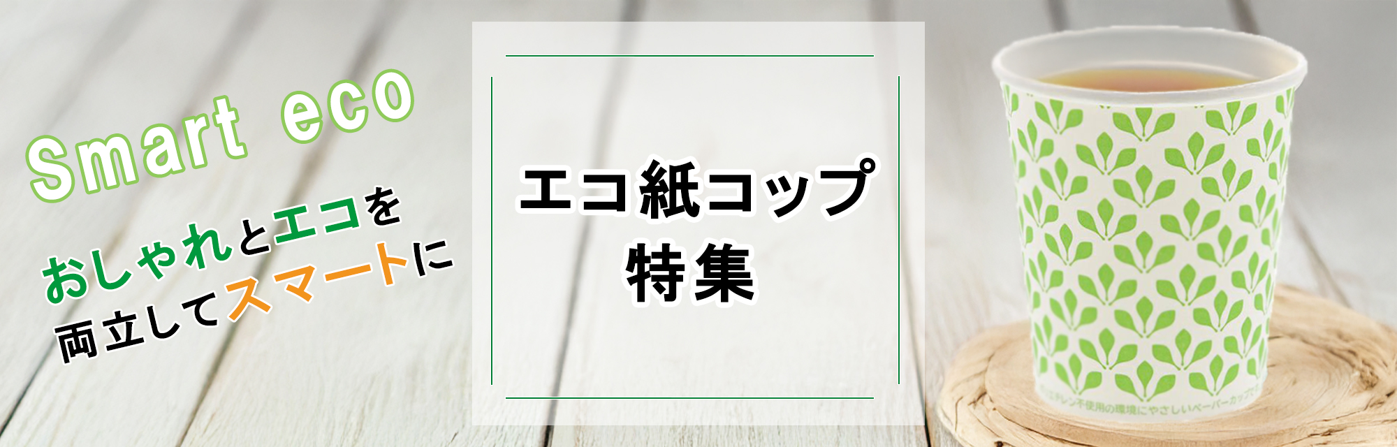エコ紙コップバナー