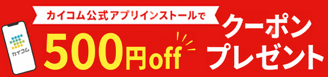 カイコム公式アプリ新規ダウンロードで500円OFFクーポンプレゼント！