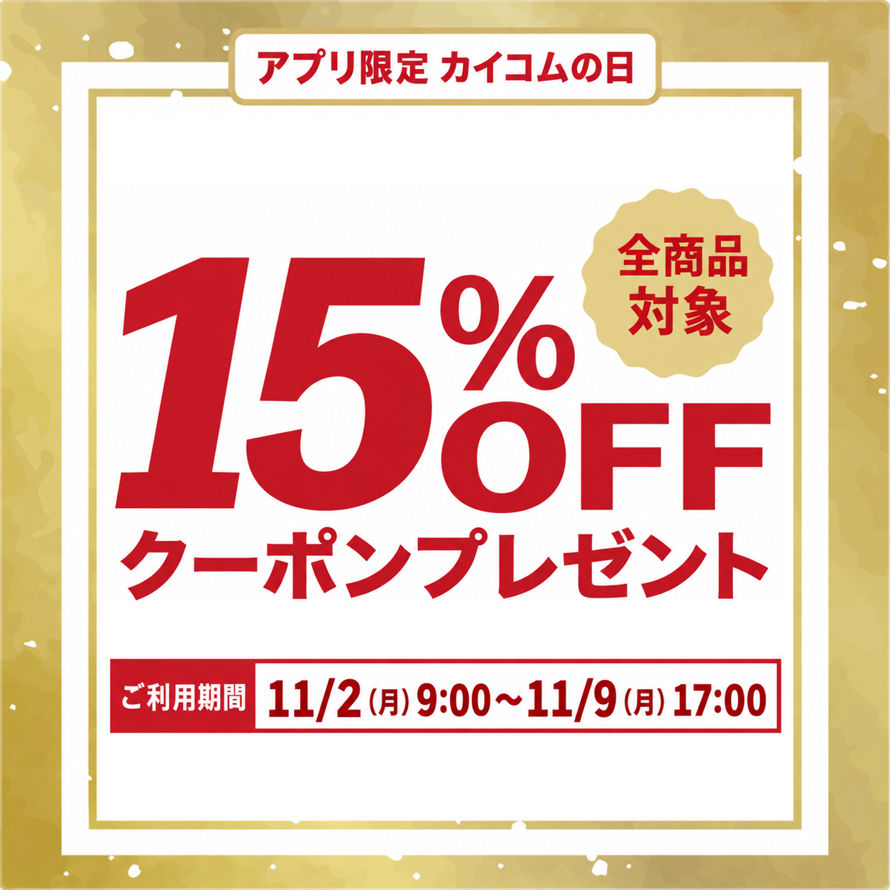 アプリ限定カイコムの日　全品15％OFFクーポンプレゼント。
