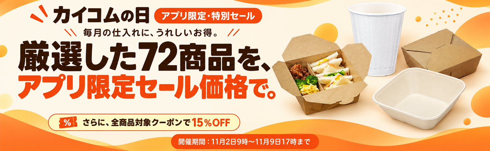 アプリ限定・特別セール。毎月の仕入れに、うれしいお得。カイコムの日。厳選した72商品を、アプリ限定セール価格で。さらに全商品対象クーポンで15%OFF。開催期間:11月2日9時$301C11月9日17時まで。