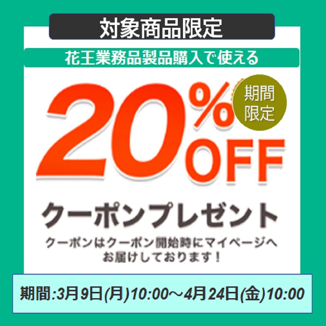 花王クーポン