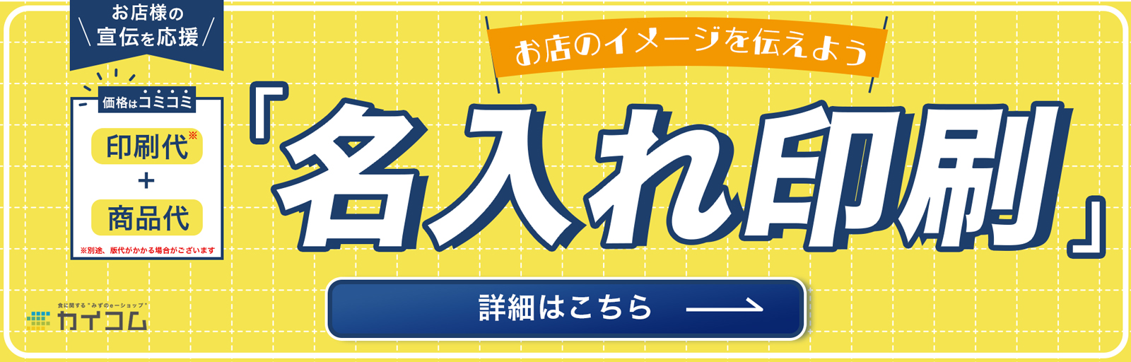 カイコムの名入れ商品