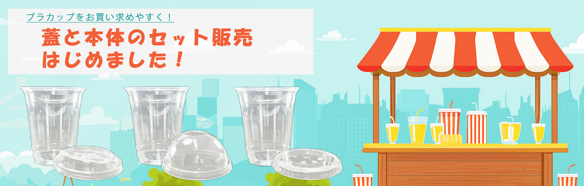プラスチックカップ蓋とセット販売バナー