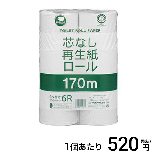 業務用トイレットペーパー 170m6R 芯なし (シングル)