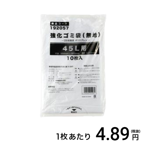 強化ゴミ袋 45L (無地) 10入