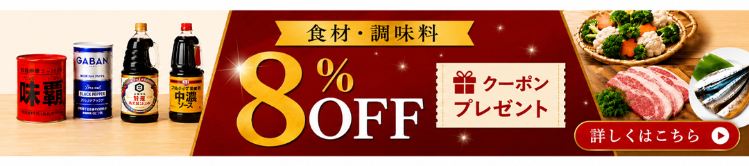 食材・調味料８％クーポンプレゼント