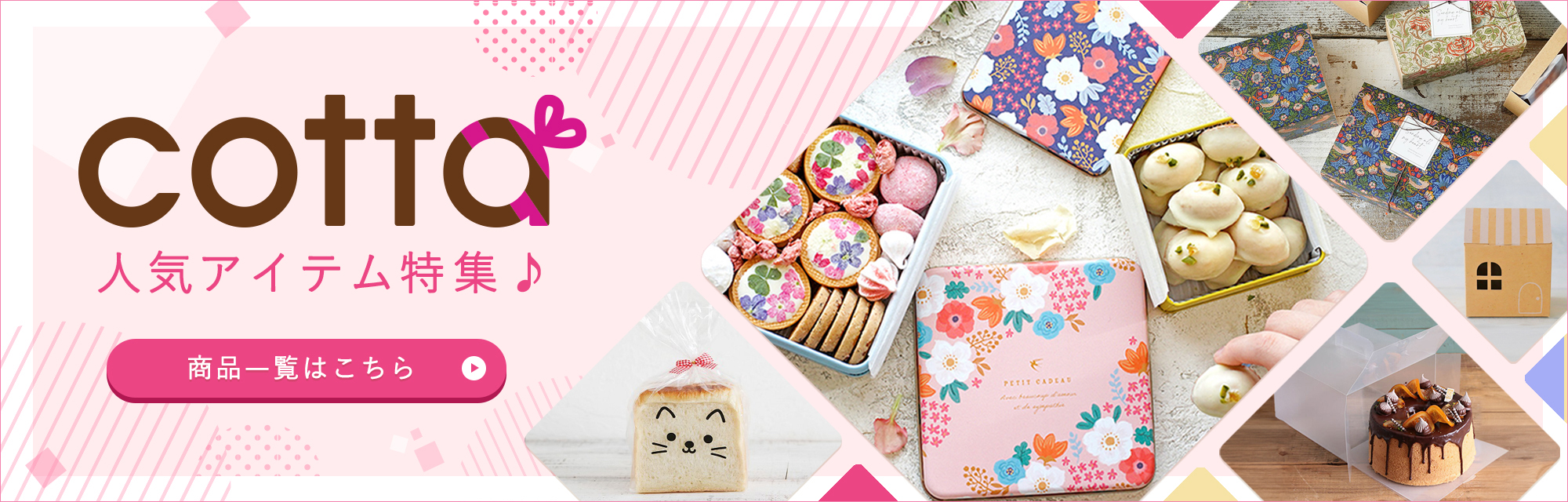 cotta人気アイテム特集