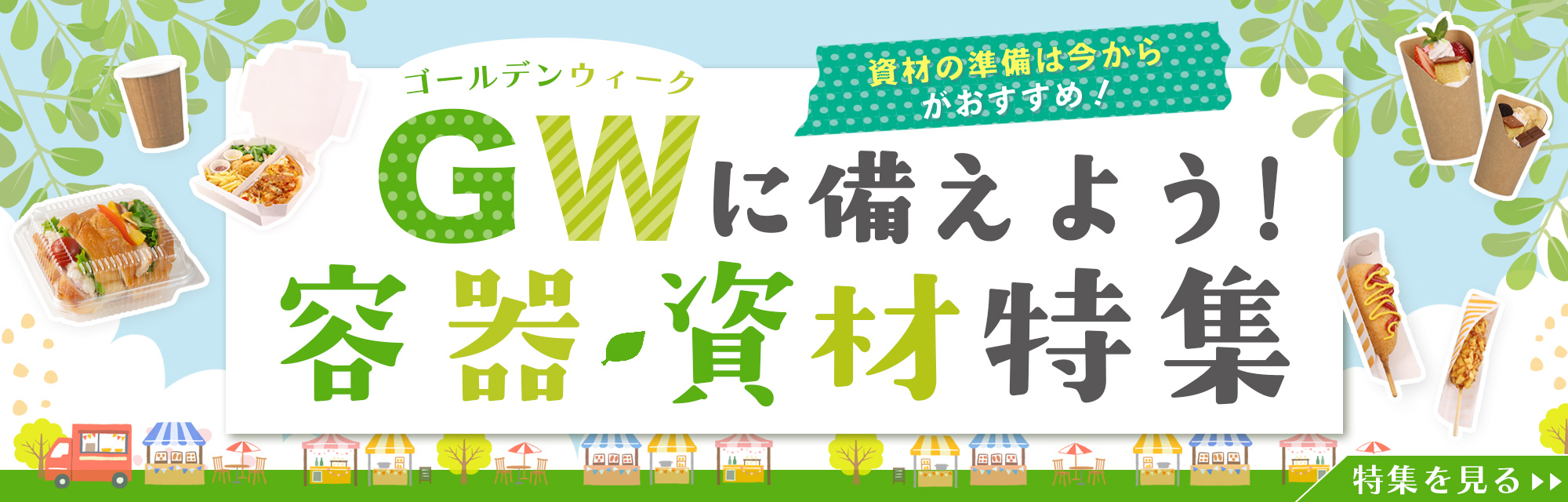 GWに向けて備えよう！資材・容器特集バナー