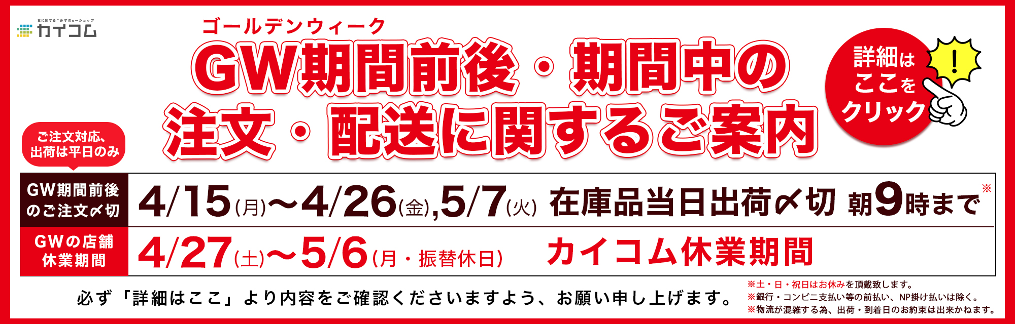 2024年ゴールデンウィーク期間前後・および期間中の注文・配送に関するご案内