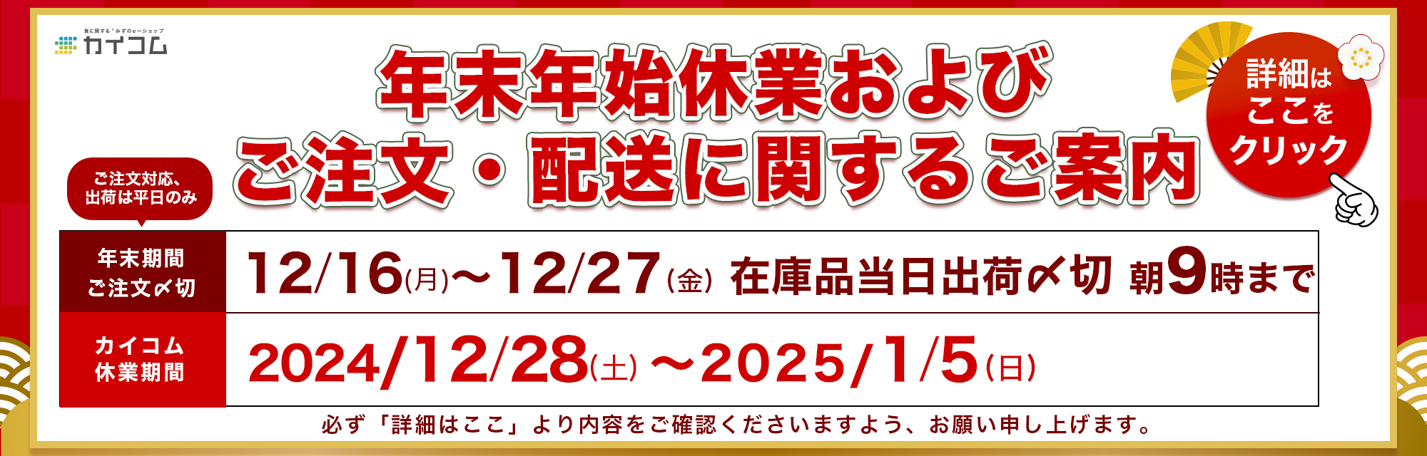 2024年の年末年始休業および年内の最終注文締め切り、最終出荷日関するご案内