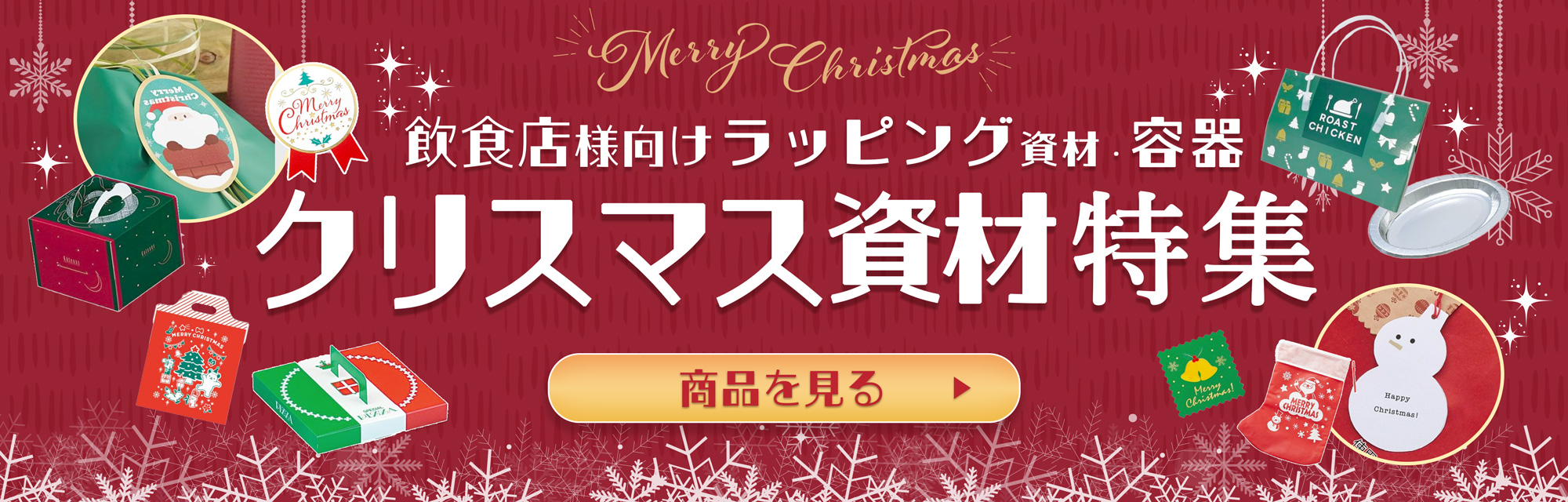 クリスマス資材特集