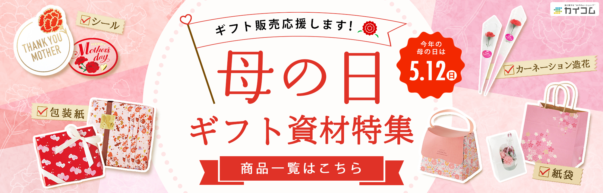 母の日ギフト資材特集
